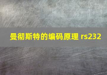 曼彻斯特的编码原理 rs232